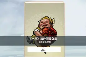 《水浒》这次让我们为“法外狂徒〉张三点赞视频封面