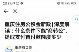 重庆最新公积金政策您真的了解吗？您想了解的都在里面附加案例视频封面