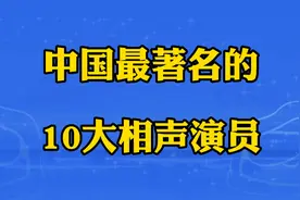 中国最著名的10大相声演员，看看你知道他们的名字呢？