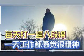 每天早晨打一遍八段锦，坚持一段时间，发现一天都很精神舒畅视频封面