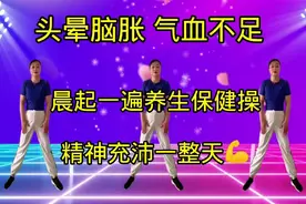 气血不足，头晕脑胀？晨起一遍养生保健操，面色红润气色好💪视频封面