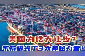 美国为啥大让步？东方曝光了3大神秘力量！视频封面