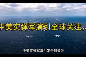 中美实弹军演引全球关注，多国目光聚焦震动国际舆论。视频封面