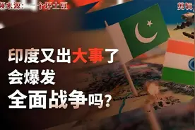 聊聊印巴冲突来龙去脉和后续发展。视频封面