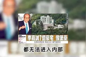 一套豪宅就让马云甘拜下风，首富李嘉诚究竟多有钱？视频封面