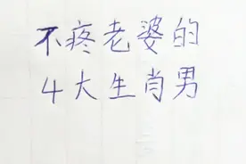 不疼老婆的4大生肖男，感情淡泊视频封面
