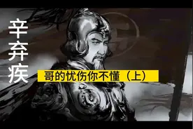 辛弃疾——哥的忧伤你不懂（上）视频封面