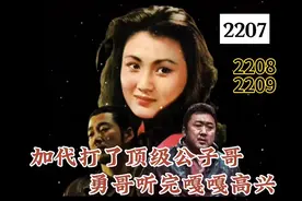 加代打了顶级公子哥，勇哥听完嘎嘎高兴视频封面