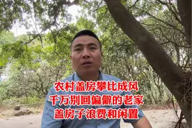 农村盖房子攀比成风，很多人盖房子不是为了住，而是盖给别人看的视频封面