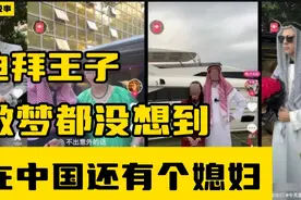 迪拜王子做梦都没想到，在中国还有个媳妇！#硬核知识局视频封面