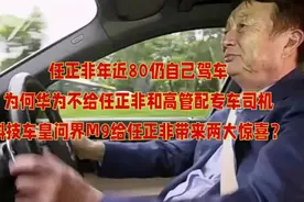 任正非年近80仍自己驾车，为何不配专车司机？问界M9送上两大惊喜
