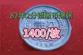 一枚82年的麦穗2分爆张，竟然价值高达1400，谁有？#爱收藏