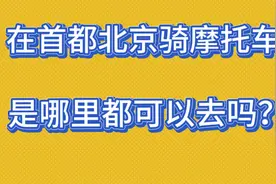 在我们首都北京，摩托车是哪里都可以去吗？京A摩托车有哪些特权视频封面