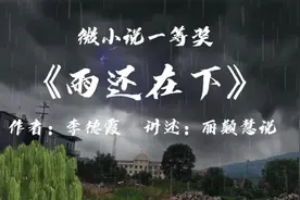 微小说《雨还在下》制作/讲述：丽颖慧说视频封面