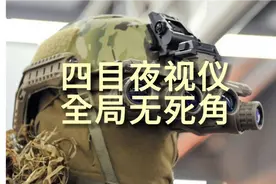 四目夜视仪，全局无死角，单价八十w，看看视野怎么样