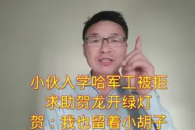 小伙入学哈军工被拒，求助贺龙开绿灯，贺：我也留着小胡子视频封面