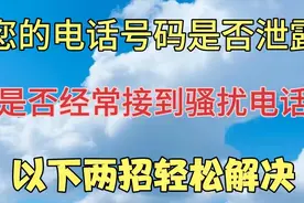 您的电话号码是否被泄露？是否经常接到骚扰电话？两招轻松解解决视频封面