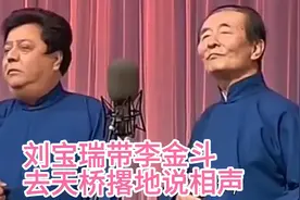 1962年，刘宝瑞为何对王长友说：我再带李金斗去天桥团里得开除我视频封面