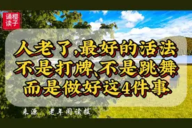 人老了，最好的活法，是做好四这件事（强大自己，快乐的生活）视频封面