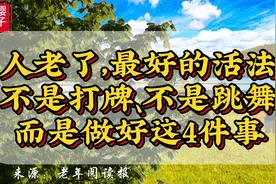 人老了，最好的活法，是做好四这件事（强大自己，快乐的生活）视频封面