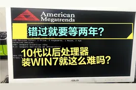 10代处理器装WIN7手把手教程！11/12/13代处理器可参考！视频封面