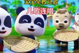 宝宝早教儿歌，欢乐连唱时光《小毛驴》《数鸭子》《捉泥鳅》儿歌视频封面