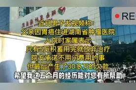 男子给父亲看病，5万积蓄用完，最后产生30万欠款，你怎么看？视频封面