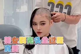 美女剃光头全过程视频封面