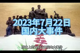 历史上的7月22日国内大事件