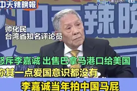 帅化民：怒斥李嘉诚，出售巴拿马港口给美国，一点爱国意识都没有视频封面