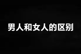 男女差异大揭秘：看看这些你都知道吗？