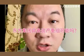 东方集团具备资产重组的价值和可能性吗？