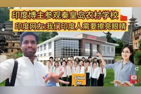 印度博主参观秦皇岛农村学校，印度网友:我们印度人需要擦亮眼睛视频封面