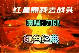 红色经典电影《闪闪的红星》主题曲《红星照我去战斗》＃刀郎演唱视频封面
