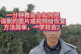 一分钟教会你把手机误删的图片或视频给恢复，方法简单一学就会。视频封面