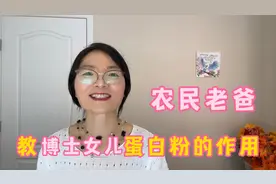 农民老爸教导博士女儿蛋白粉的作用，蛋白粉的选择要点视频封面