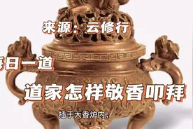 道家怎样敬香叩拜？#道教文化 #道教 #端午节视频封面