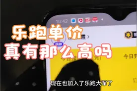 众包没单子，畅跑单价低，就加入乐跑了，乐跑单价真有那么高吗视频封面