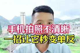 教你一招，让你的手机秒变单反，简单的设备也可以拍出专业的照片视频封面