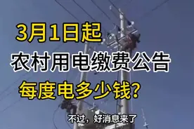3月1日起农村电费公告来了❗每度电多少钱？！快来看看！视频封面