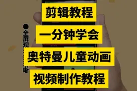 奥特曼儿童动画视频制作教程，贴纸动画视频如何制作 #干货分享视频封面