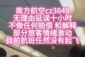南方航空cz3849航班广州杭州 延误十小时未起飞 乘客情绪激动！