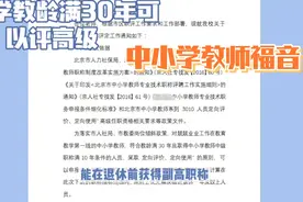 中小学教师福音，教龄满30年可以评高级，北京有学校今年已发通知视频封面