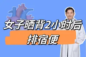 女子称晒背2小时后排出宿便，5天瘦3斤视频封面