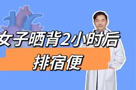 女子称晒背2小时后排出宿便，5天瘦3斤视频封面