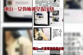 佛山一女教师被举报出轨视频封面