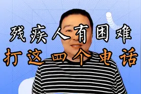 残疾人有困难，打这四个电话。视频封面