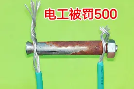 假电工拿膨胀螺丝接电线，直接被罚款500块，电工证也被取消了视频封面
