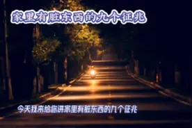 家里有脏东西的征兆视频封面