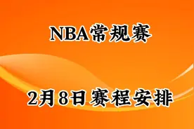 NBA常规赛2月8日赛程安排视频封面